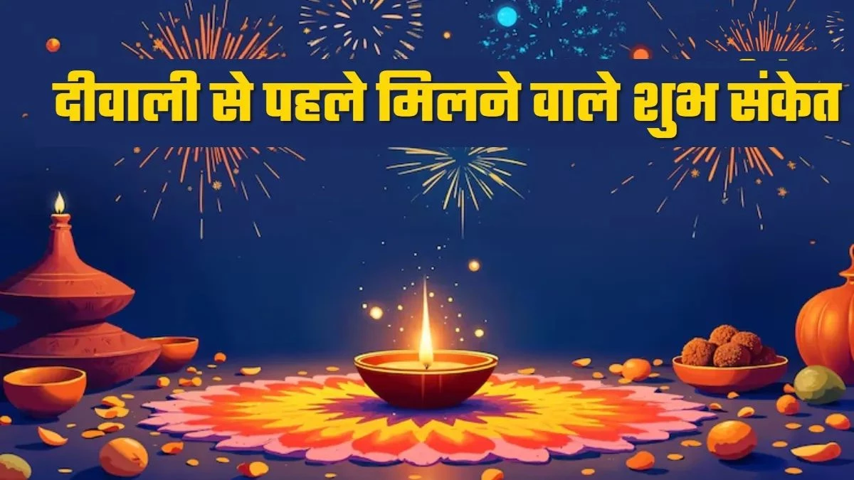 Diwali 2025: घर में दिखें ये शुभ संकेत तो समझिए होने वाली है 'धनवर्षा', दीपावली से पहले जानें लक्ष्मी आगमन के संकेत