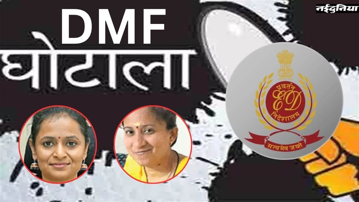 CG DMF Scam: ईडी की जांच के घेरे में पूर्व कलेक्टर, सप्लायरों से हो रही पूछताछ