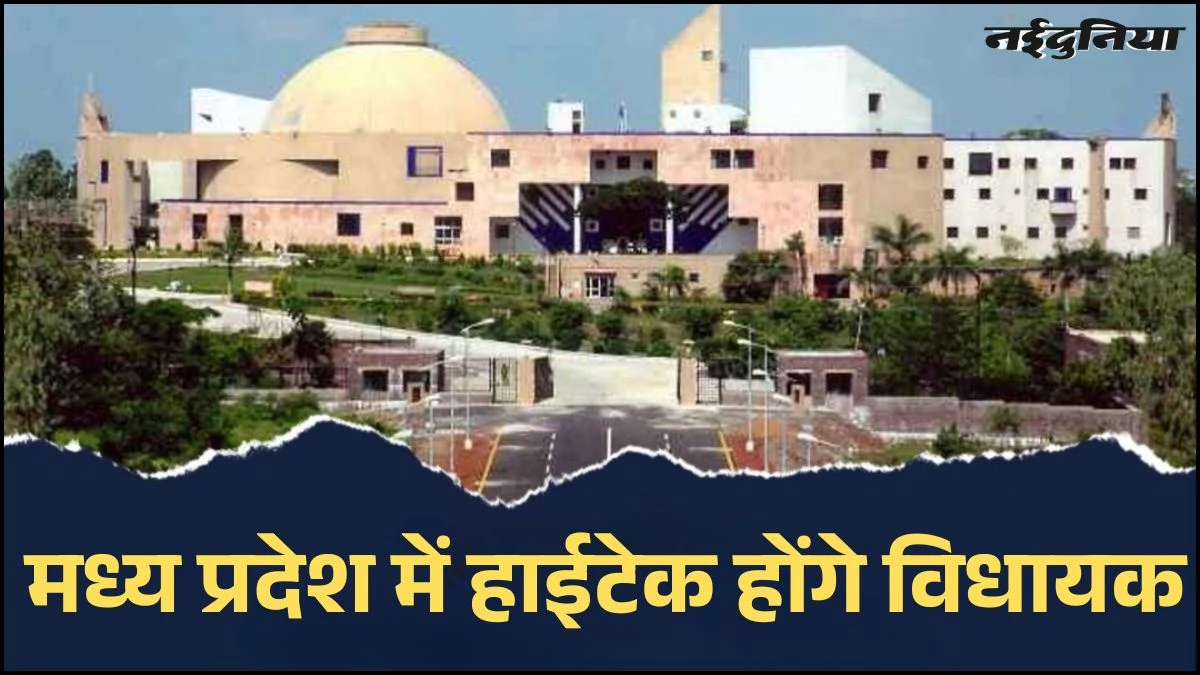 MP में हाई टेक होंगे विधायक, कार्यालय में दी जाएगी वीडियो कांफ्रेंसिंग की सुविधा