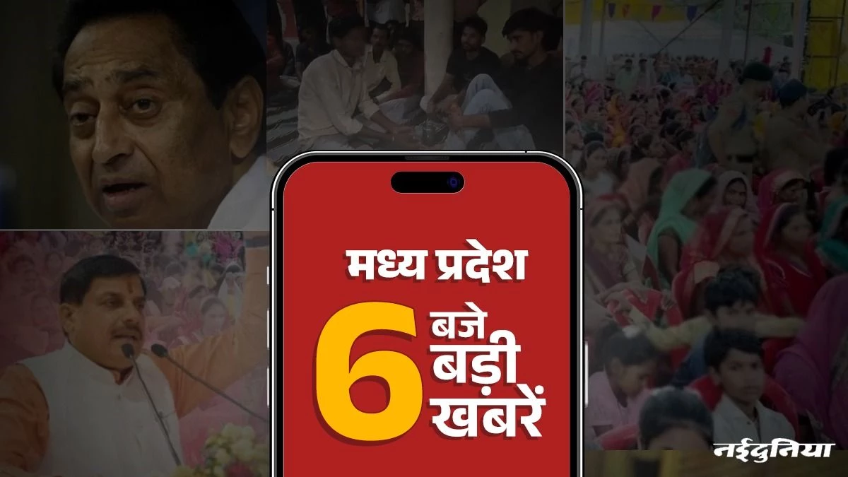 MP Top News: लाडली बहना योजना की 29वीं किस्त जारी, 23 बच्चों की मौत पर कमल नाथ ने राज्य सरकार को ठहराया जिम्मेदार