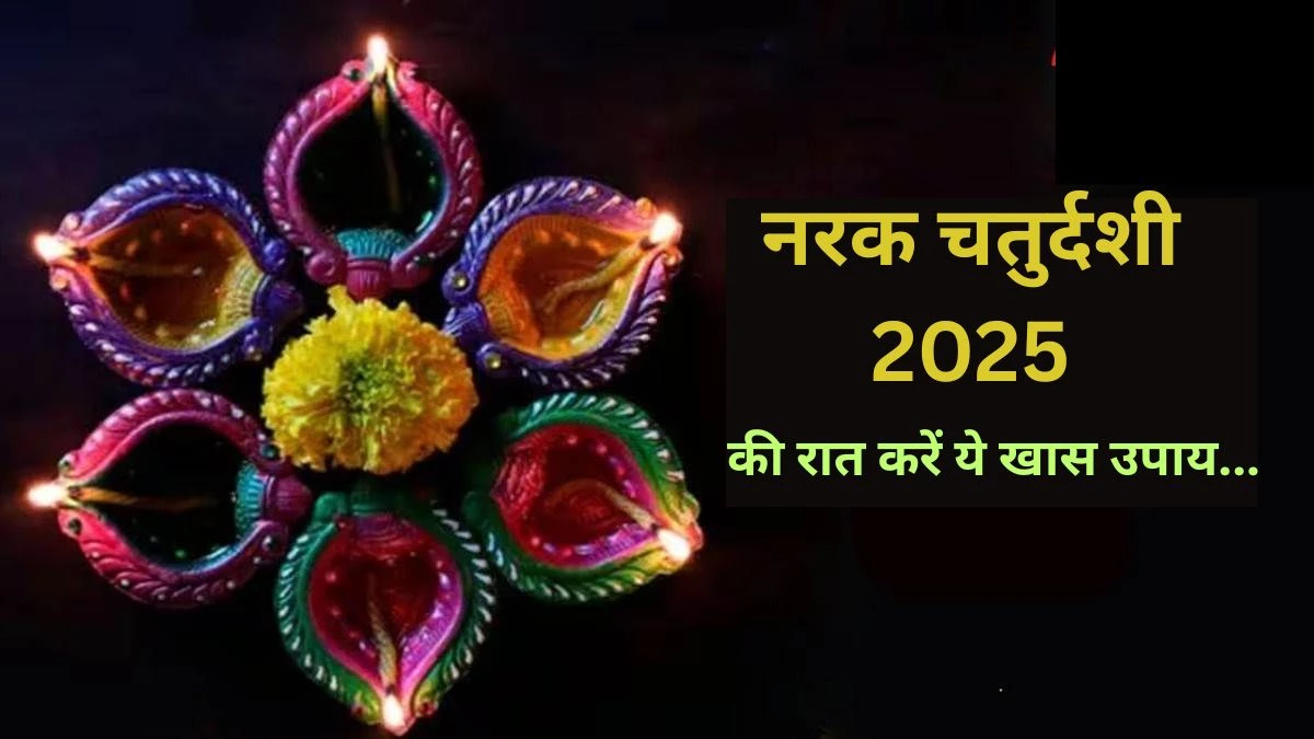 Narak Chaturdashi 2025: रूप चतुर्दशी पर करें ये 5 उपाय, घर से नकारात्मकता और संकट होंगे दूर