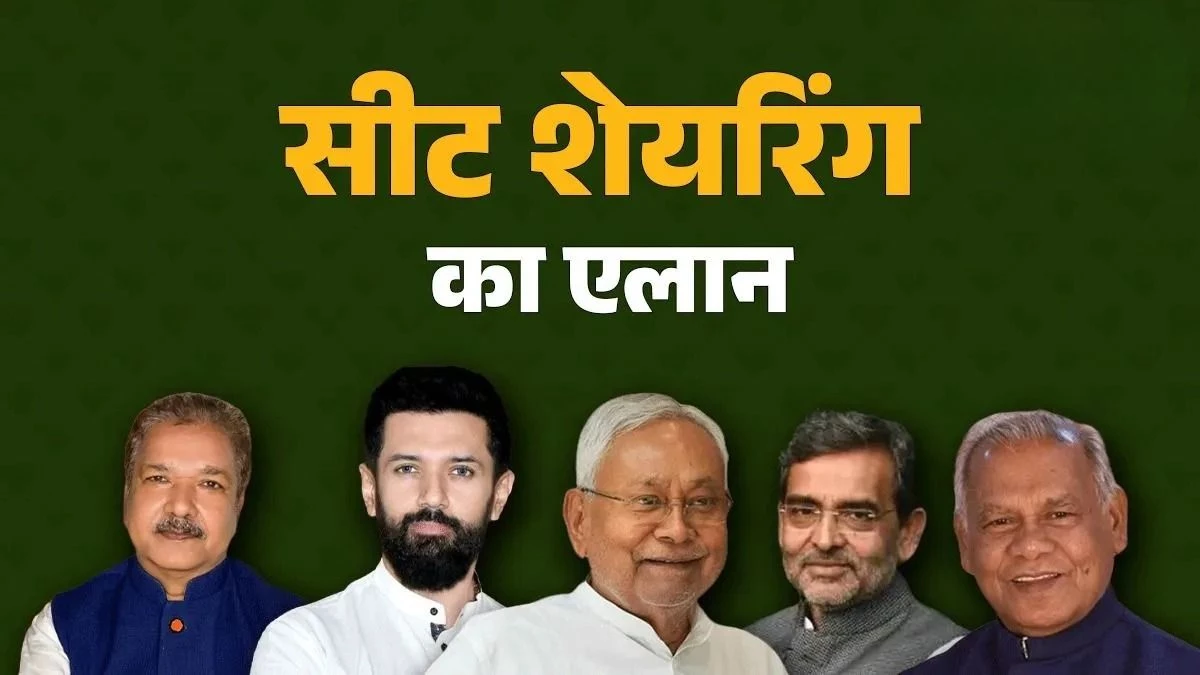 Bihar Election 2025: बिहार में NDA के सीट बंटवारे का एलान, बराबर सीटों पर लडे़ंगी JDU-BJP, किसे मिली कितनी सीटें?