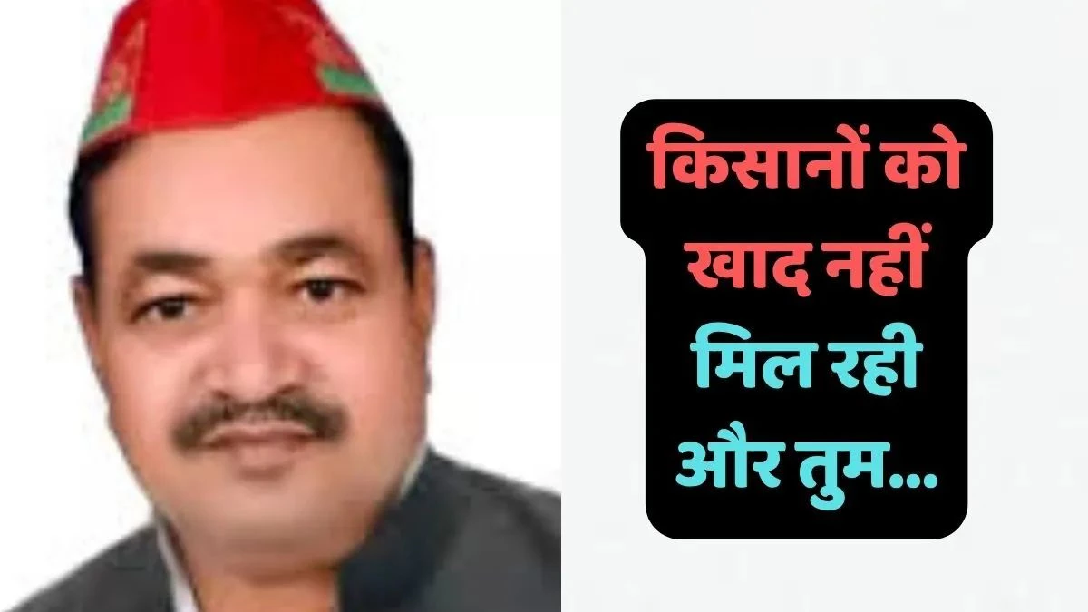 'तुमको शर्म आनी चाहिए, मैं सबको नंगा करूंगा'..., सपा सांसद के बिगड़े बोल, उपकृषि निदेशक को जमकर सुनाया