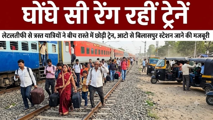 छत्तीसगढ़ में ट्रेनों की लेत-लतीफी, डेढ़ घंटे में आठ किमी चली नर्मदा एक्सप्रेस, परेशान यात्री उतरे, ऑटो लेकर पकड़ी इंटरसिटी