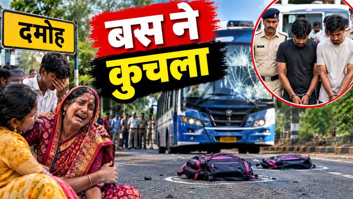 दमोह में बस ने दो छात्राओं को कुचला, जाम लगाने के बाद माने थे स्वजन; मालिक और ड्राइवर गिरफ्तार