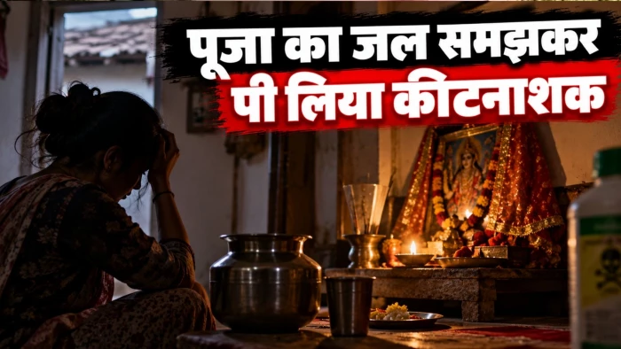 छतरपुर बिजली गुल होने पर नवरात्र के पहले दिन छात्रा ने व्रत के जल की जगह पिया कीटनाशक, हालत गंभीर