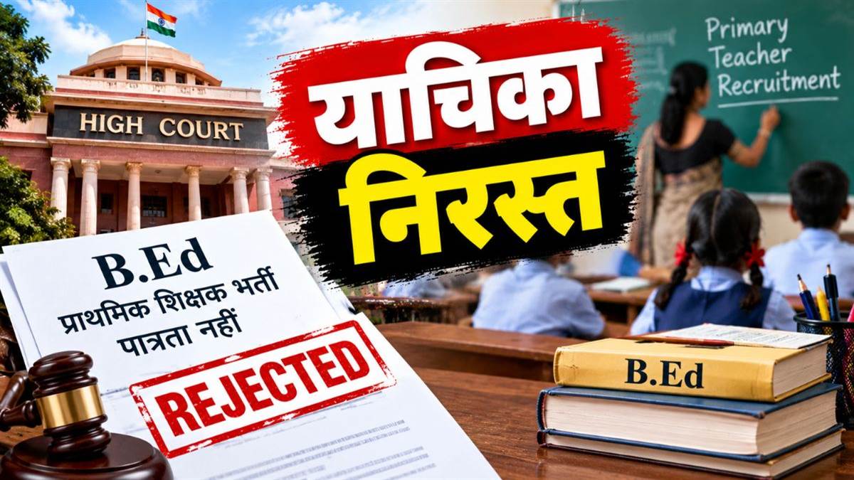 बीएड डिग्री के आधार पर प्राथमिक शिक्षक भर्ती में पात्रता नहीं, हाई कोर्ट ने निरस्त की याचिका