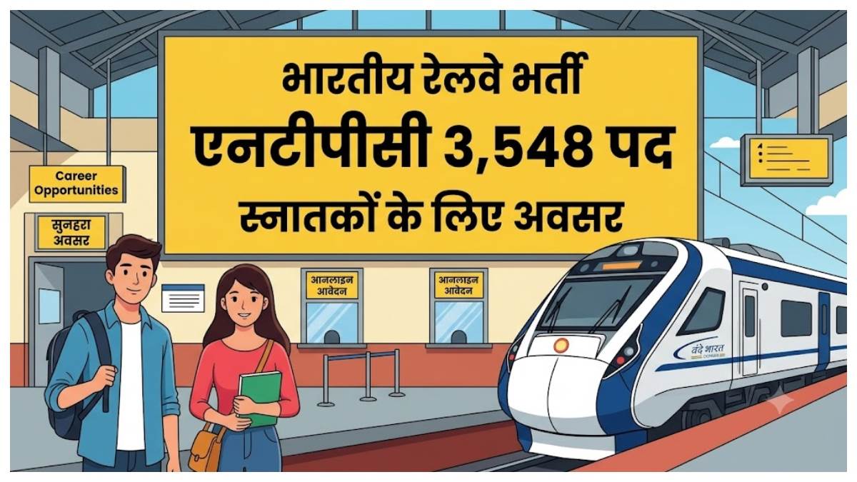 भारतीय रेलवे में करियर बनाने का शानदार अवसर, आरआरबी ने निकाली बंपर वेकेंसी, फटाफट भरें फॉर्म, NTPC के 3,548 पदों पर भर्ती