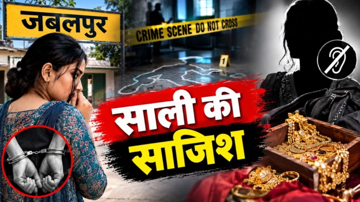 जबलपुर में साली ने रची साजिश, मूक-बधिर महिला की हत्या कर लूटे जेवर; यह है पूरा मामला