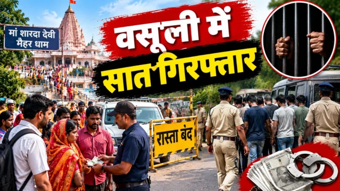 मैहर में श्रद्धालुओं का रास्ता रोककर वसूली पड़ी भारी, पुलिस ने सात आरोपी जेल भेजे