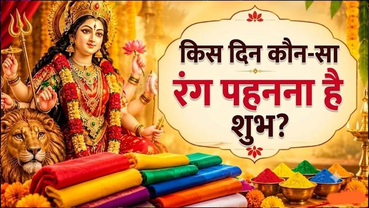Navratri 2026 Colors: नवरात्रि के किस दिन कौन सा रंग पहनें? नौ देवियों के पसंदीदा रंगों की लिस्ट देखें