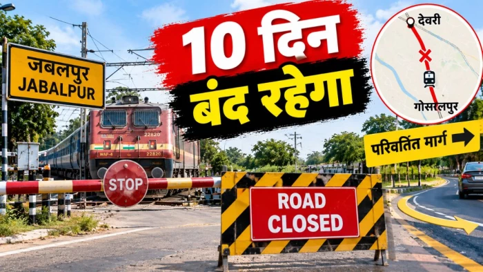 जबलपुर में देवरी-गोसलपुर के बीच रेलवे फाटक 10 दिन बंद रहेगा, यह है परिवर्तित मार्ग