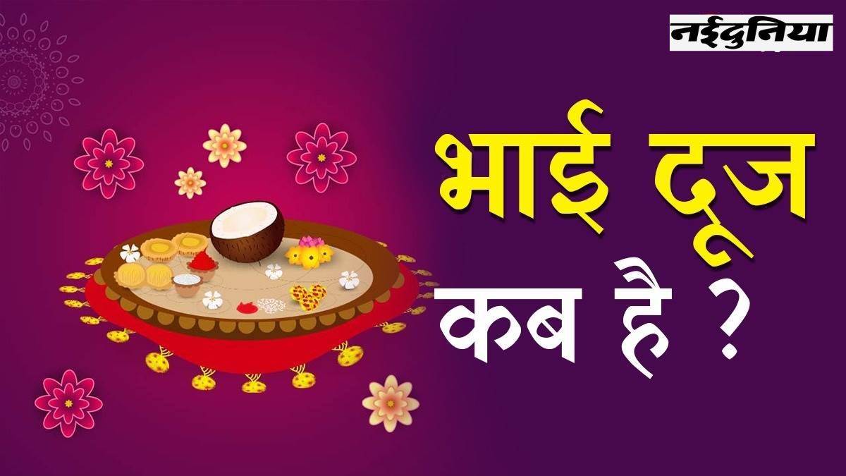 Bhai Dooj 2023 Date and Muhurat भाई दूज की तारीख को लेकर दूर करें