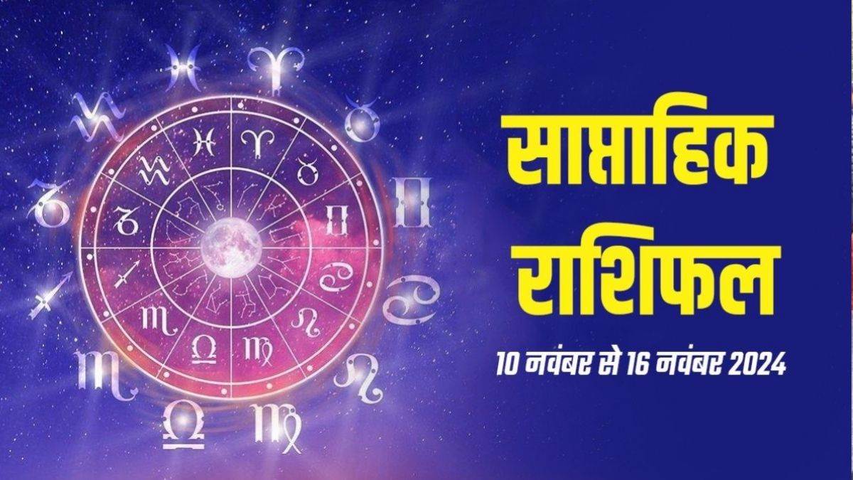 Weekly Horoscope 10 To 16 November 2024: इन राशियों को इस सप्ताह व्यापार में मिलेगा जबरदस्त लाभ, पढ़ें राशिफल