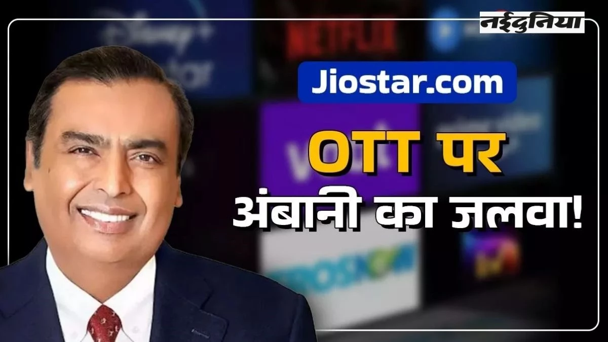 OTT पर छाने को तैयार मुकेश अंबानी! नए ऐप को लॉन्च कर देंगे नेटफ्लिक्स और प्राइम को टक्कर