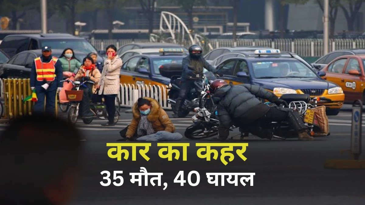 China Hit and Run: कार की टक्कर से 35 लोगों की मौत, 40 से अधिक घायल, तलाक से नाखुश था ड्राइवर