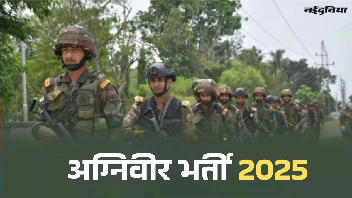 Agniveer Bharti 2025: खत्म होने वाला है अभ्यर्थियों का इंतजार, 15 नवंबर तक आ सकता है परिणाम, एक महीने आगे बढ़ी ट्रेनिंग