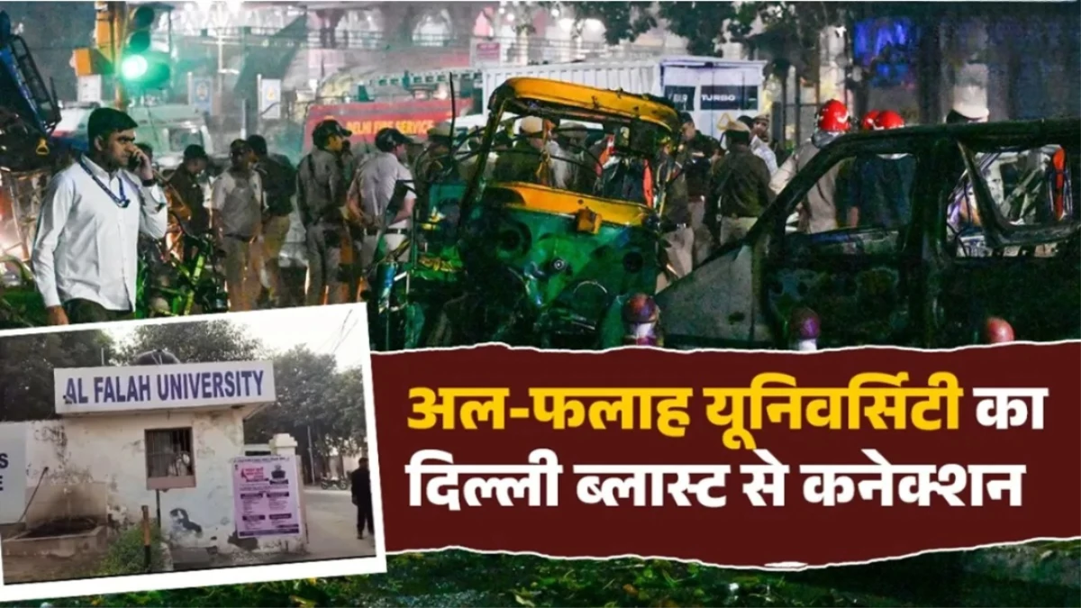 Al-Falah University: दिल्ली ब्लास्ट के अल-फलाह यूनिवर्सिटी से जुड़े तार, संस्थान कराता है ये कोर्स