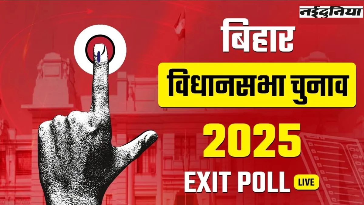 Bihar Exit Polls Result 2025: बिहार में एनडीए का जलवा, मिल सकती हैं 121-141 सीटें, तेजस्वी के हाथ फिर खाली