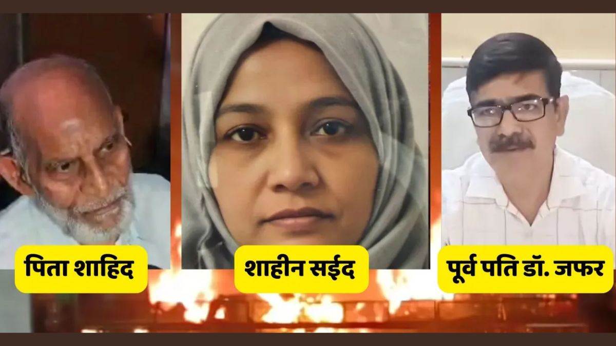 Delhi Blast Case: डॉ. शाहीन ने कभी बुर्का नहीं पहना, धार्मिक बंदिशों के थी खिलाफ... फिर कैसे बन गईं देशद्रोही?
