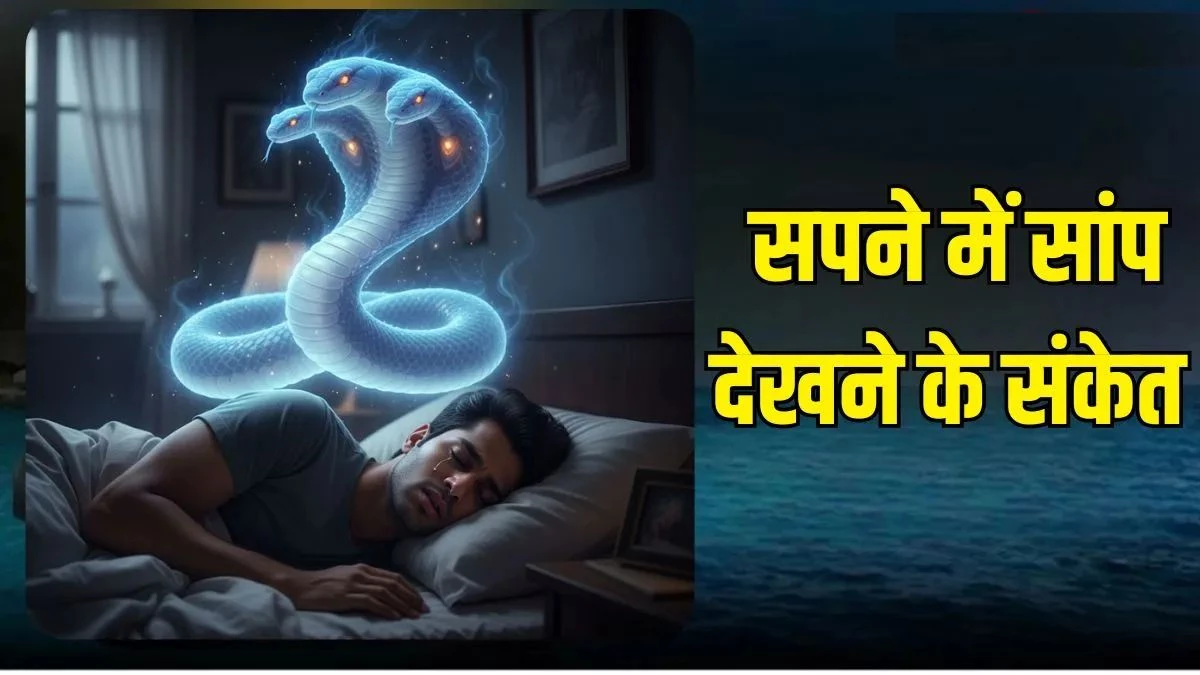 Dream Astrology: सपने में सांप देखना शुभ या अशुभ? जानिए स्वप्न शास्त्र के अनुसार इसके संकेत