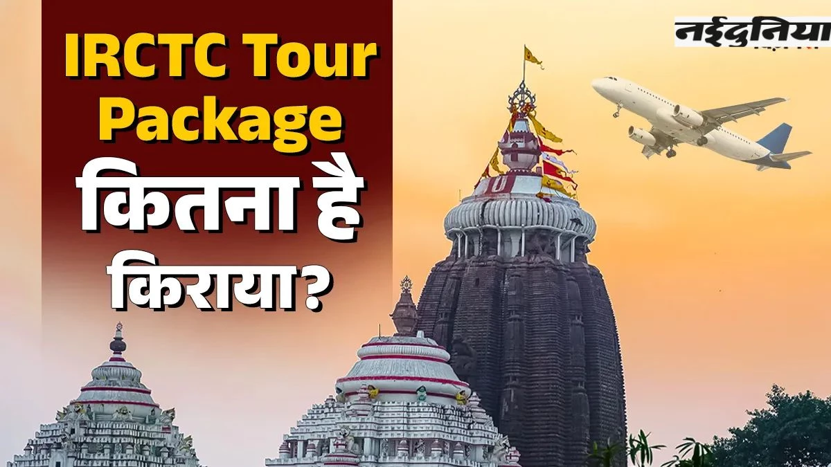IRCTC Tour Package: पुरी जगन्नाथ और कोणार्क सूर्य मंदिर घूमने का मौका, IRCTC ला रहा सिर्फ इतने रुपये का सस्ता टूर पैकेज