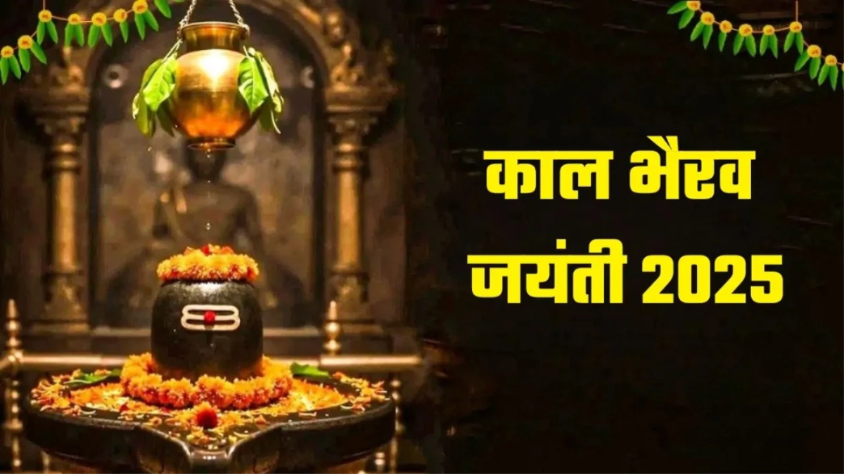Kaal Bhairav Jayanti 2025: राशि के अनुसार इन चीजों से करें महादेव का अभिषेक, जीवन की हर परेशानी होगी दूर
