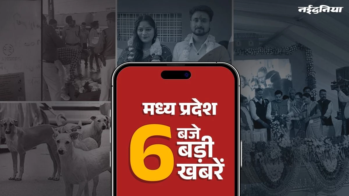 MP Top News: लाड़ली बहनों के खाते में आए 1500 रुपये, महानगरी एक्सप्रेस में बम की अफवाह