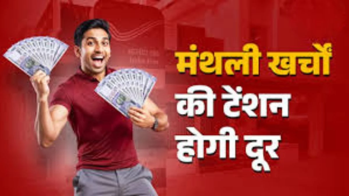 हर महीने खाते में आएंगे 9250 रुपये, पोस्ट ऑफिस लाया गजब स्कीम, महंगाई की टेंशन खत्म!