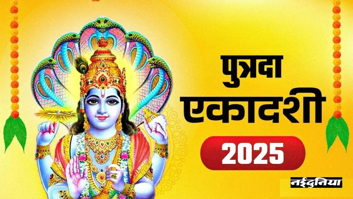 Putrada Ekadashi 2025: संतान सुख और समृद्धि का पावन व्रत, जानें तिथि और शुभ मुहूर्त
