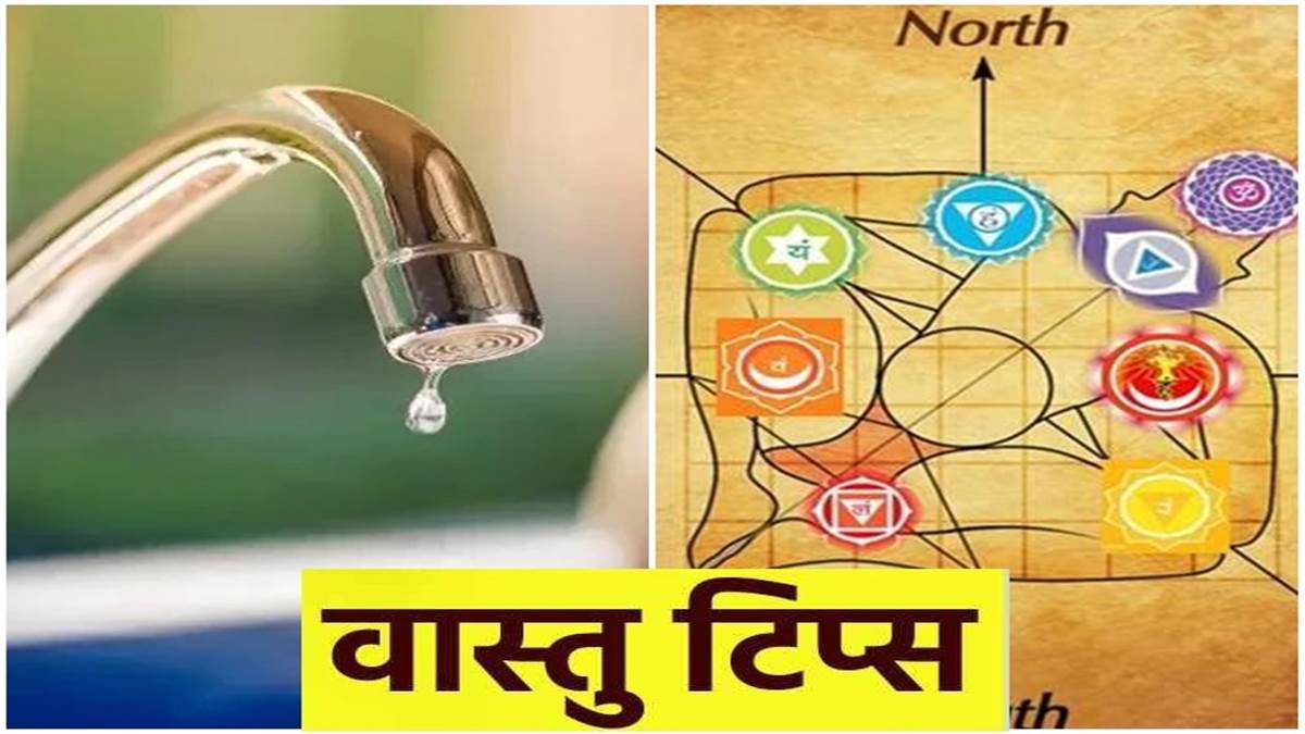 Vastu Tips: टपकता हुआ नल आपको कर सकता है कंगाल, जानिए कैसे दूर करें ...