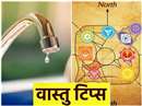 Vastu Tips: टपकता हुआ नल आपको कर सकता है कंगाल, जानिए कैसे दूर करें दुर्भाग्य