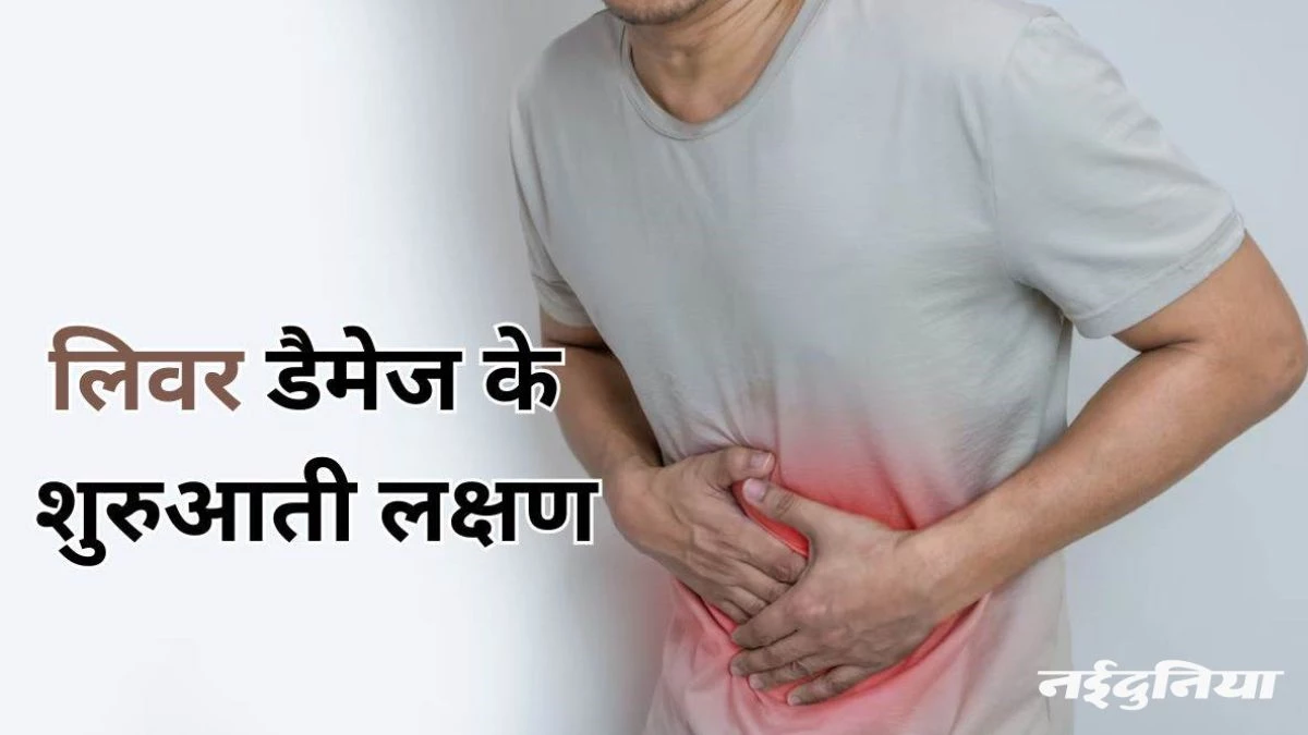 लिवर डैमेज के ये लक्षण दिखते हैं रात में… यदि ऐसा हो तो इन टिप्स को फॉलो करें, मिलेगी राहत