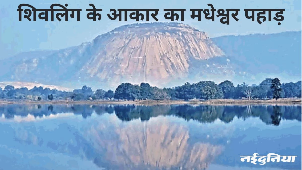 पर्यटन को बढ़ावा: सबसे बड़े शिवलिंग के प्राकृतिक प्रतिकृति के रूप में दर्ज हुआ मधेश्वर पहाड़