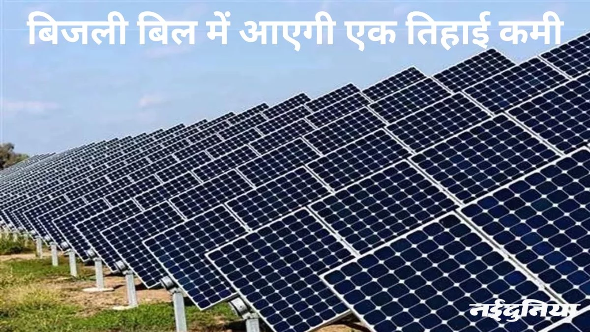 सौर ऊर्जा से रोशन होंगी छत्तीसगढ़ की हाउसिंग सोसाइटीज, बिजली का बिल भी होगा कम