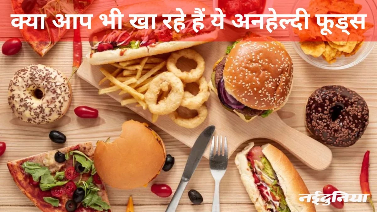 ये कंफर्ट फूड्स असल में बढ़ाते हैं स्ट्रेस, इन्हें तो छोड़ देने में ही है भलाई