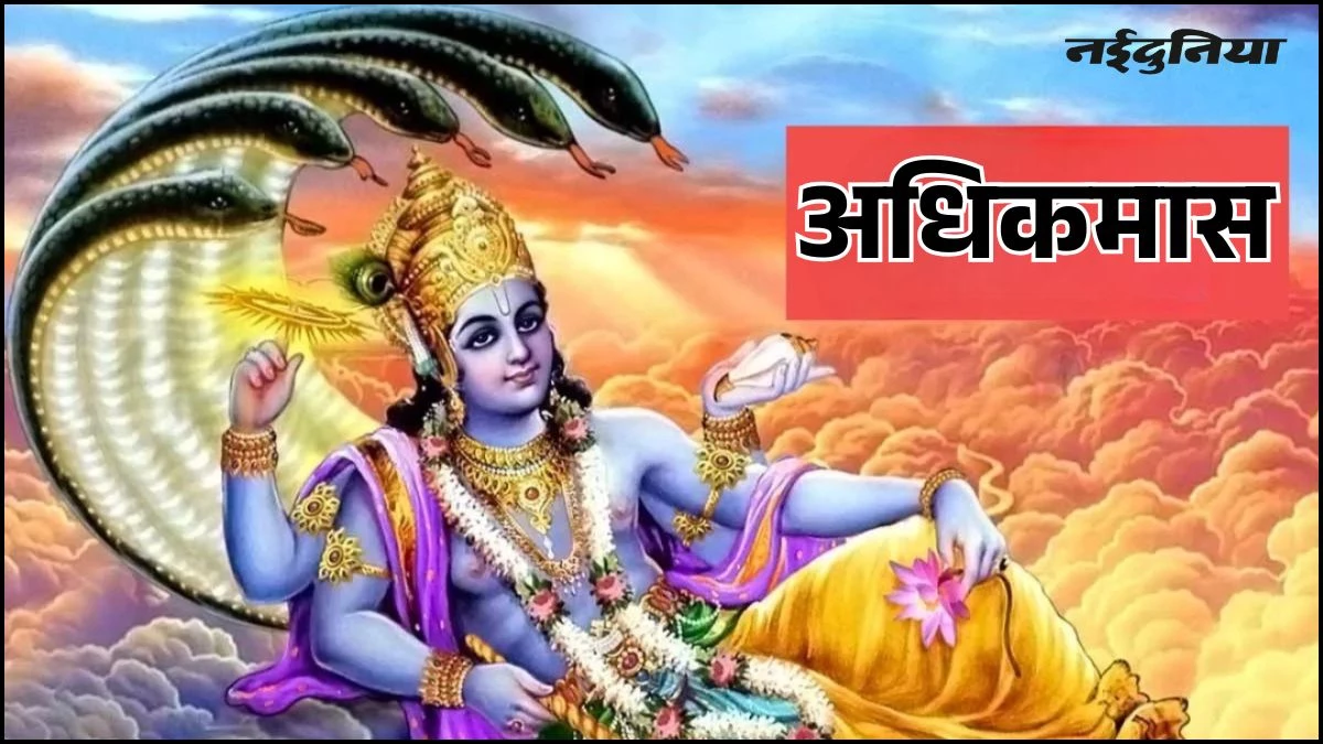 खरमास के साथ शुरू होगा 2026, लेकिन मध्य में आएगा अधिकमास, दान और पूजा के लिए होगा बेहद फलदायी