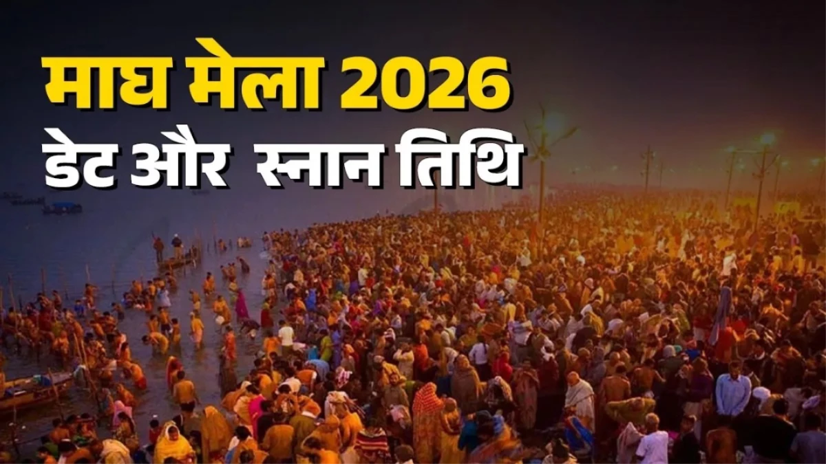 Magh Mela 2026: नए साल में कब लगेगा माघ मेला? नोट करें मुख्य स्नान की तिथियां