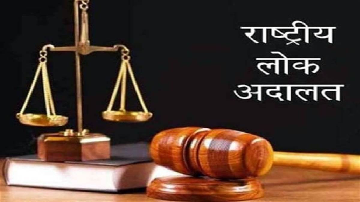 Lok Adalat: 13 दिसंबर को साल की आखिरी नेशनल लोक अदालत, हजारों प्रकरणों के निराकरण की उम्मीद