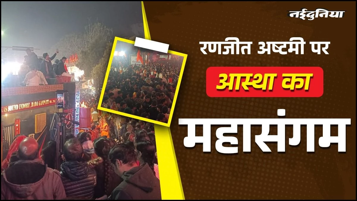 Indore में 'जय रणजीत' के जयघोष के साथ निकली स्वर्ण रथ पर प्रभातफेरी, 6 लाख भक्तों ने किए बाबा के दर्शन