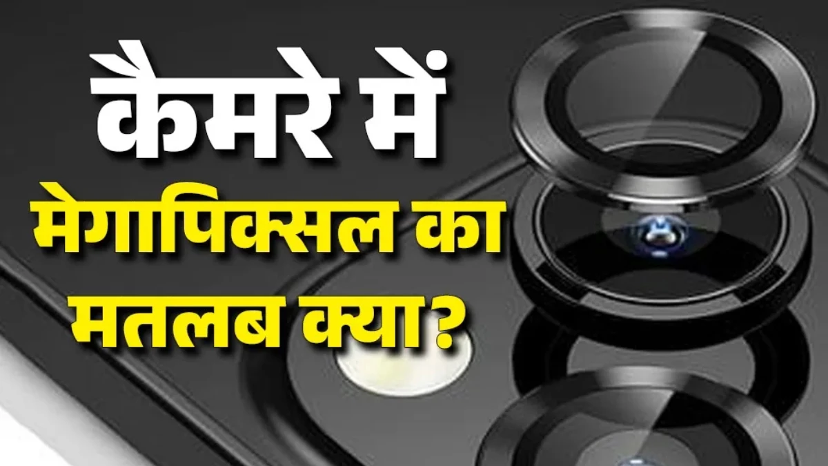 कम मेगापिक्सल में भी iPhone की फोटो शानदार क्यों? जानिए मेगापिक्सल का असली मतलब