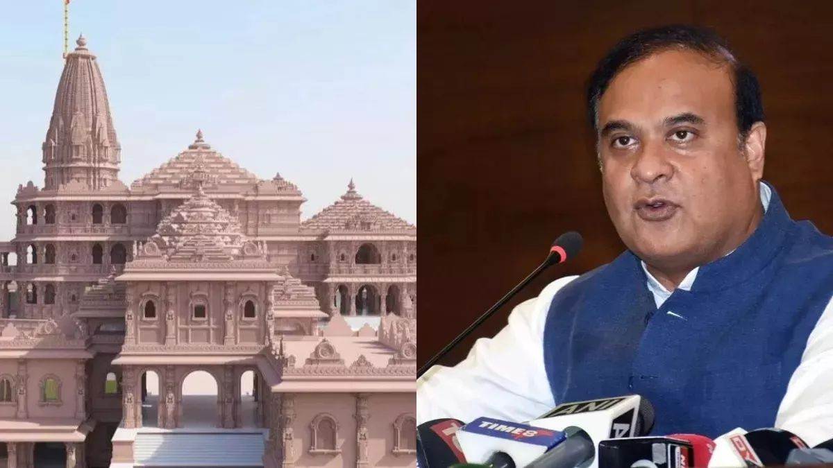 Ram Mandir: हिमंत बिस्वा सरमा ने कहा कांग्रेस को राम से ज्यादा बाबर