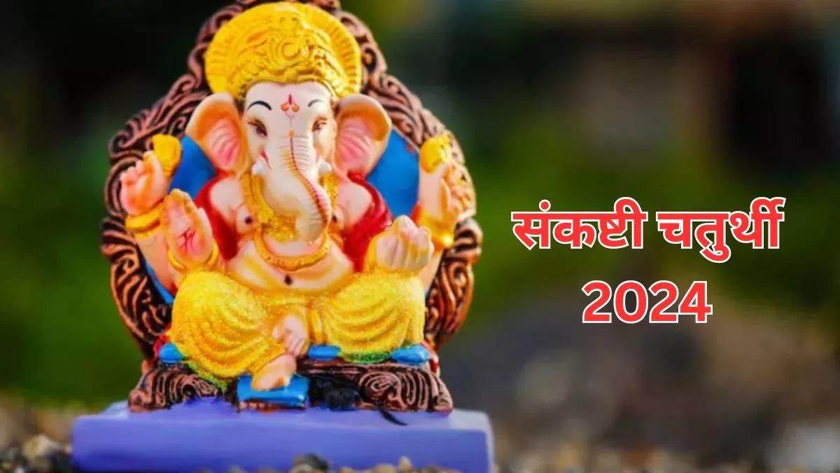 Sankashti Chaturthi 2024 साल 2024 में इस दिन पड़ रही है संकष्टी