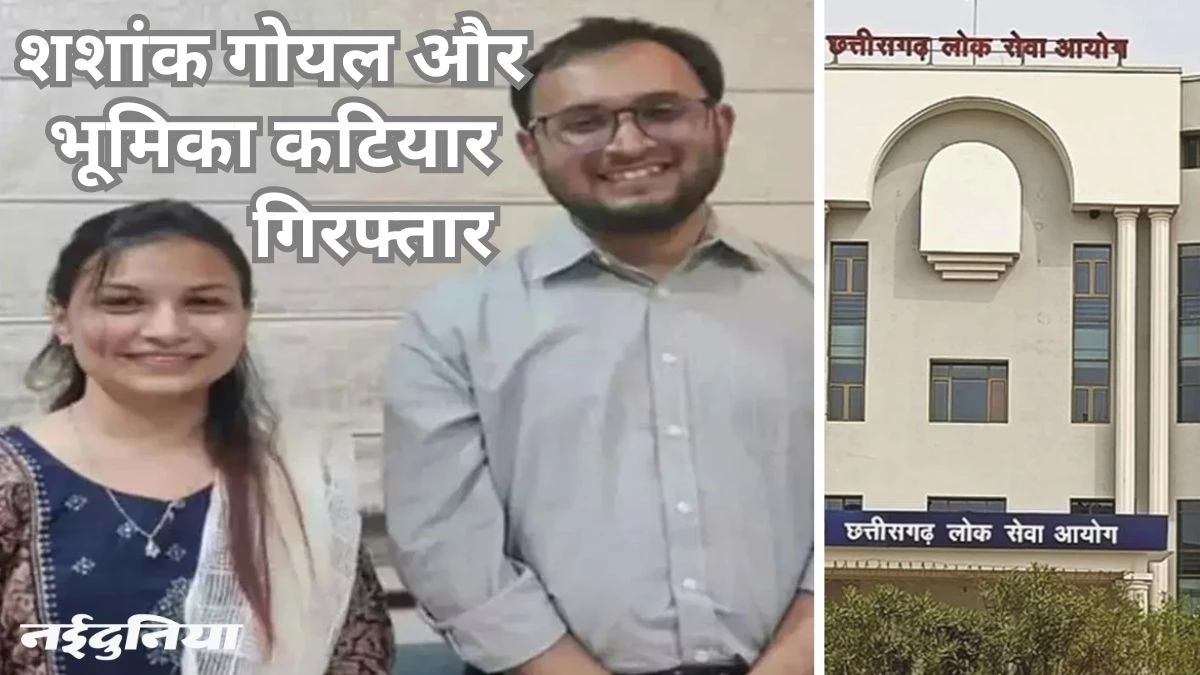 सीजीपीएससी भर्ती घोटाला : गोयल के बेटा-बहू, टामन का भतीजा गिरफ्तार