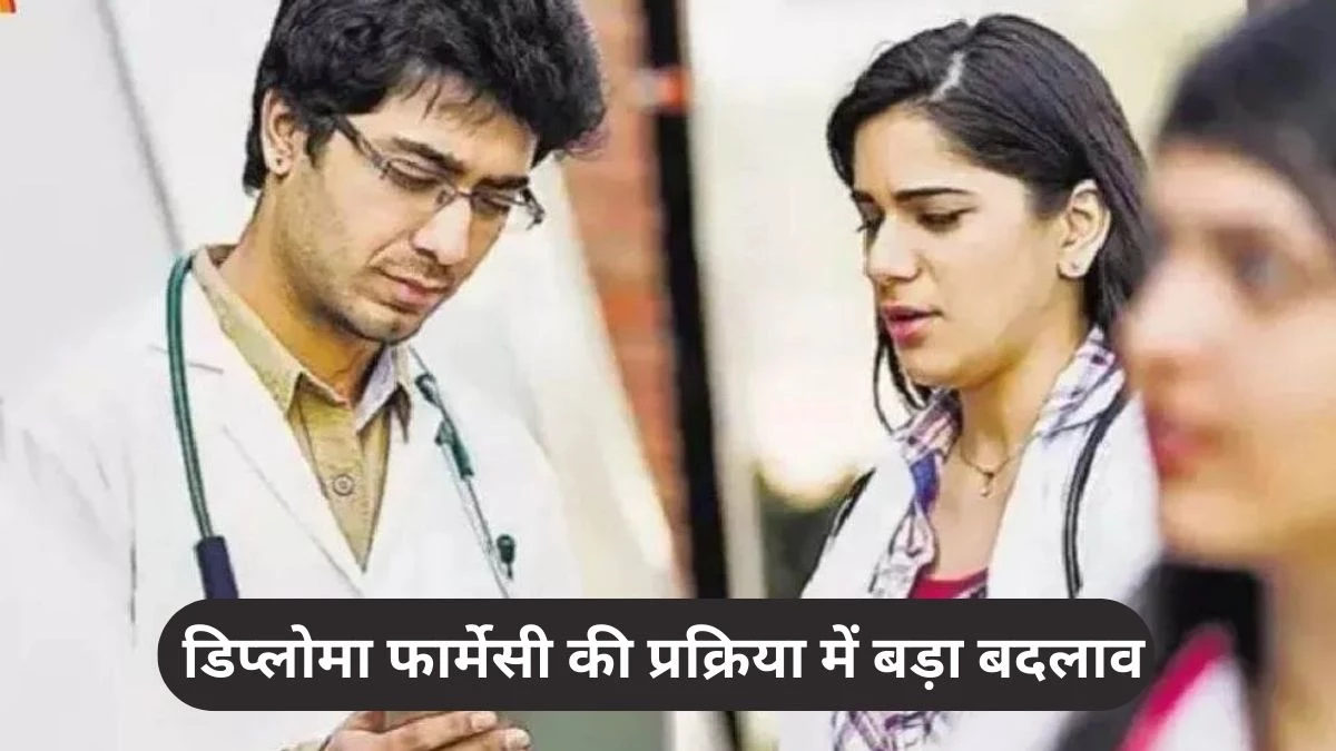 यूपी सरकार ने डिप्लोमा फार्मेसी की प्रक्रिया में किया बड़ा बदलाव, जानें अब किस तरह होगा आवेदन