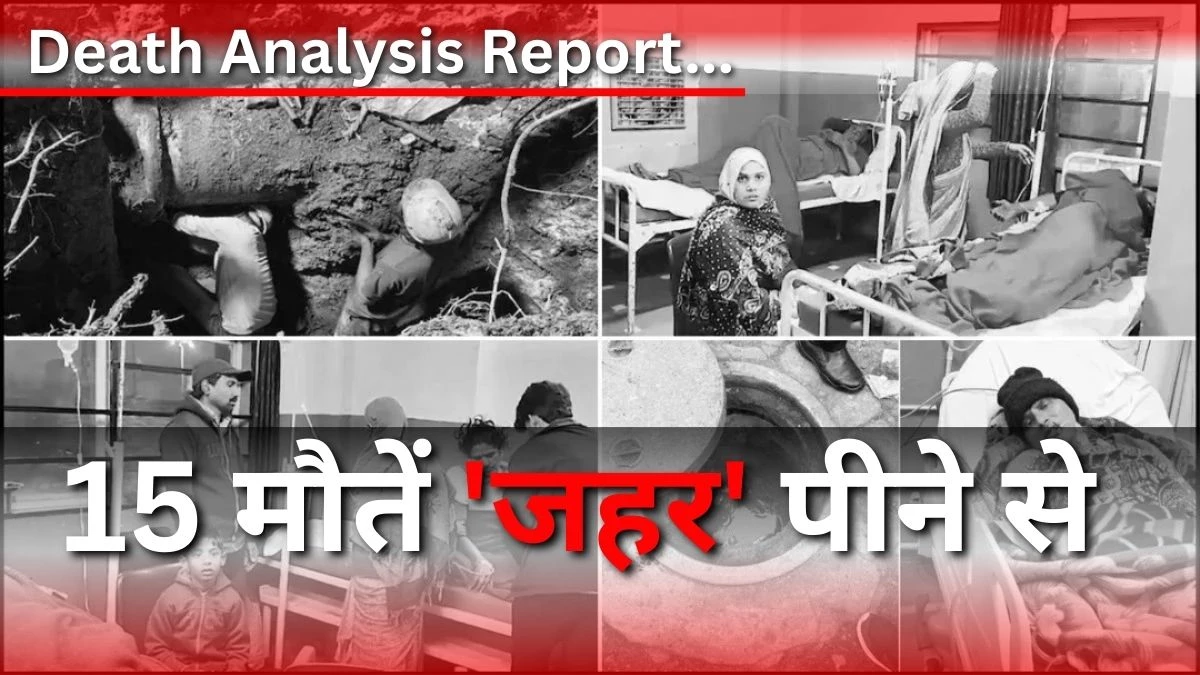 इंदौर के भागीरथपुरा में 15 की मौत का कारण नल से निकला 'जहर', MGM कॉलेज के Death Analysis रिपोर्ट में खुलासा
