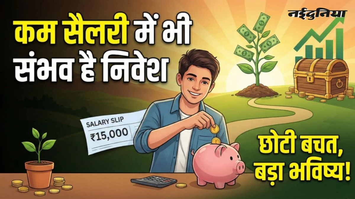 छोटी बचत से बनाएं बड़ा फंड, कम सैलरी में भी संभव है निवेश, जानें शुरुआती निवेशकों के लिए शानदार विकल्प