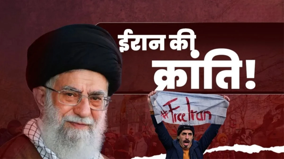ईरान के आंदोलन से बदल जाएगा दुनिया का पॉलिटिकल मैप? ये 7 फैक्टर तय करेंगे भविष्य