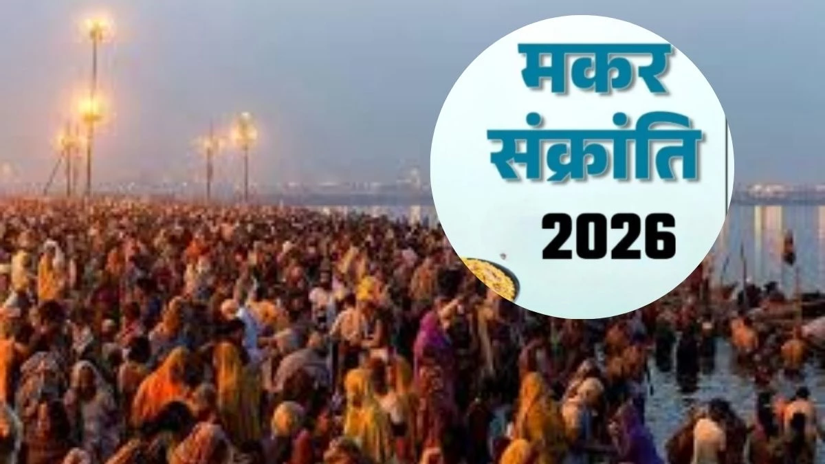 अगले 54 वर्षों तक 15 जनवरी को ही मनेगी मकर संक्रांति, जानिए इसके पीछे का खगोलीय विज्ञान