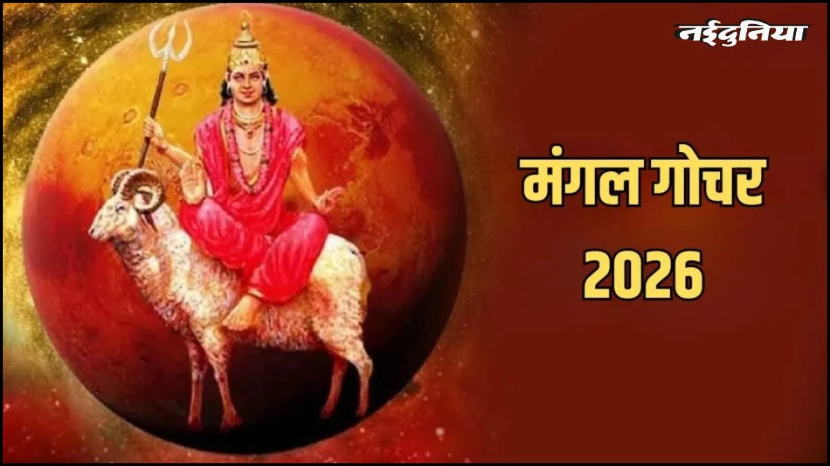 Mangal Gochar 2026: 16 जनवरी से बदलेगी इन 4 राशियों की किस्मत, करियर में तरक्की और धन लाभ के प्रबल योग